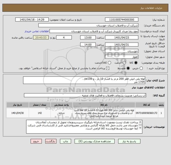 استعلام لوله پلی اتیلن قطر 200 م م ،با فشار 10 بار ، و pe100 ،    
1704 متر