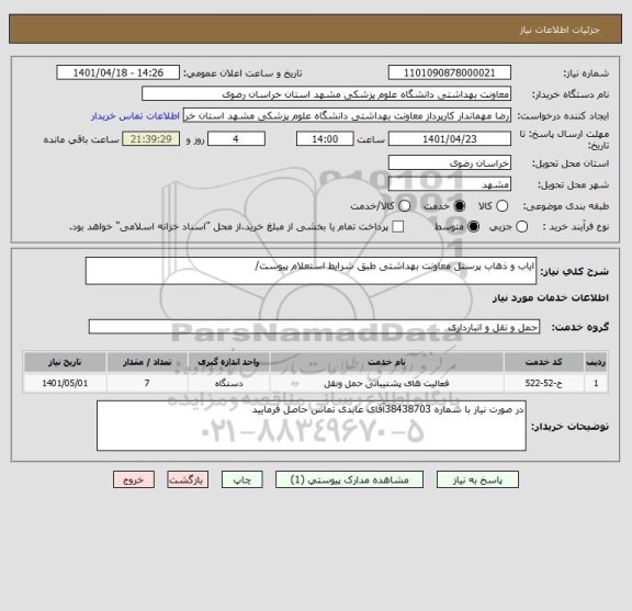 استعلام ایاب و ذهاب پرسنل معاونت بهداشتی طبق شرایط استعلام پیوست/