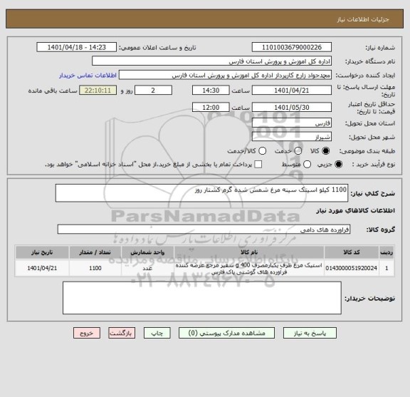 استعلام 1100 کیلو اسیتک سینه مرغ شمش شده گرم کشتار روز