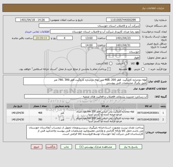 استعلام لوله دوجداره کاروگیت  قطر 200 ،468 متر_لوله دوجداره کاروگیت قطر 300 ،780 متر
طبق یکبرگ مشخصات فنی پیوستی