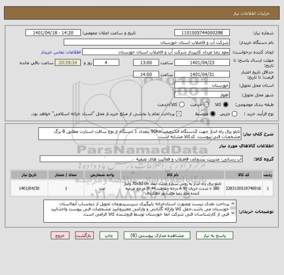 استعلام تابلو برق راه انداز جهت 2دستگاه الکتروپمپ90kw بتعداد 1 دستگاه از نوع سافت استارت مطابق 8 برگ مشخصات فنی پیوست. کدکالا مشابه است.