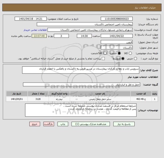 استعلام سرویس ایاب و ذهاب کارکنان بیمارستان در مسیر قزوین به تاکستان و بالعکس با انعقاد قرارداد