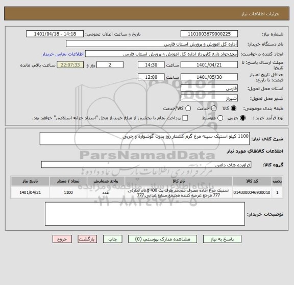 استعلام 1100 کیلو استیک سینه مرغ گرم کشتار روز بدون گوشواره و چربی