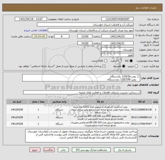 استعلام پمپ 125/2a ،یکدستگاه
پمپ 125/250 ،دو دستگاه
الکتروپمپ 150/315 ، 37 کیلووات ،یکدستگاه
طبق 4 برگ مشخصات فنی پیوستی