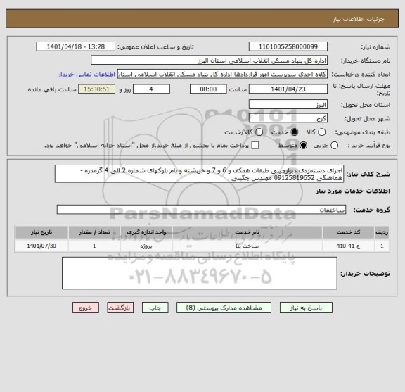 استعلام اجرای دستمزدی دیوارچینی طبقات همکف و 6 و 7 و خرپشته و بام بلوکهای شماره 2 الی 4 گرمدره - هماهنگی 09125819652 مهندس چگینی