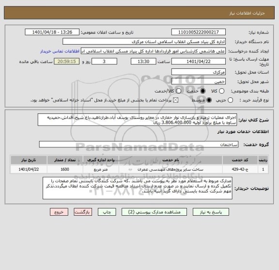 استعلام اجرای عملیات ترمیم و بازسازی نوار حفاری در معابر روستای یوسف آباد،طرازناهید،باغ شیخ،آقداش،حمیدیه ساوه با مبلغ برآورد اولیه 3.806.400.000 ریال