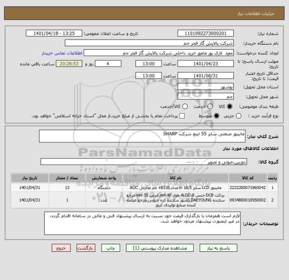 استعلام مانیتور صنعتی سایز 55 اینچ شرکت SHARP