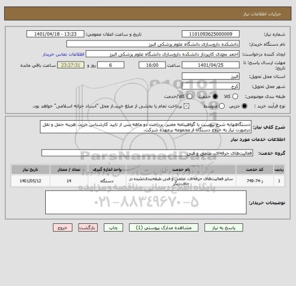 استعلام دستگاههابه شرح پیوست با گواهینامه معتبر. پرداخت دو ماهه پس از تایید کارشناس خرید. هزینه حمل و نقل درصورت نیاز به خروج دستگاه از مجموعه برعهده شرکت.