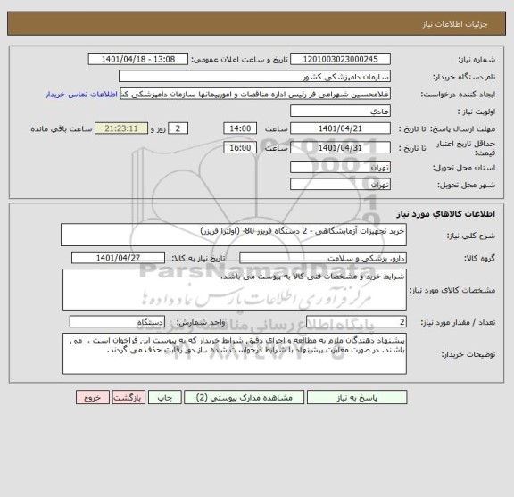 استعلام خرید تجهیزات آزمایشگاهی - 2 دستگاه فریزر 80- (اولترا فریزر)