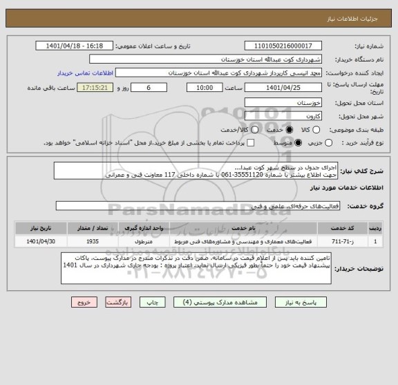 استعلام اجرای جدول در سطح شهر کوت عبدا... 
جهت اطلاع بیشتر با شماره 35551120-061 با شماره داخلی 117 معاونت فنی و عمرانی