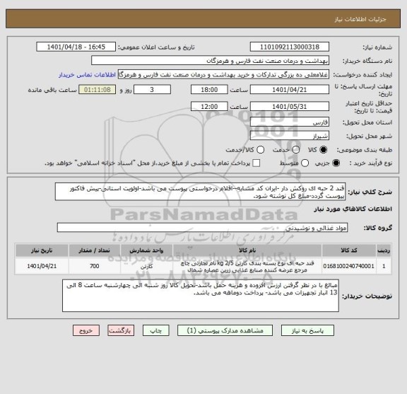 استعلام قند 2 حبه ای روکش دار -ایران کد مشابه--اقلام درخواستی پیوست می باشد-اولویت استانی-پیش فاکتور پیوست گردد-مبلغ کل نوشته شود.