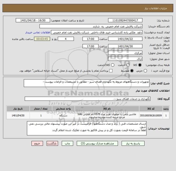 استعلام تجهیزات و دستگاههای مربوط به نگهداری فضای سبز - مطابق با مشخصات و الزامات پیوست -