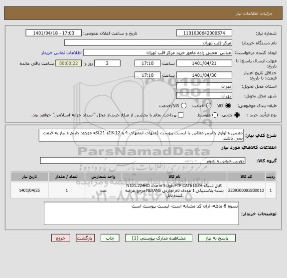 استعلام دوربین و لوازم جانبی مطابق با لیست پیوست (منهای ایتمهای 4 و 12-13و 21)که موجود داریم و نیاز به قیمت نمی باشد