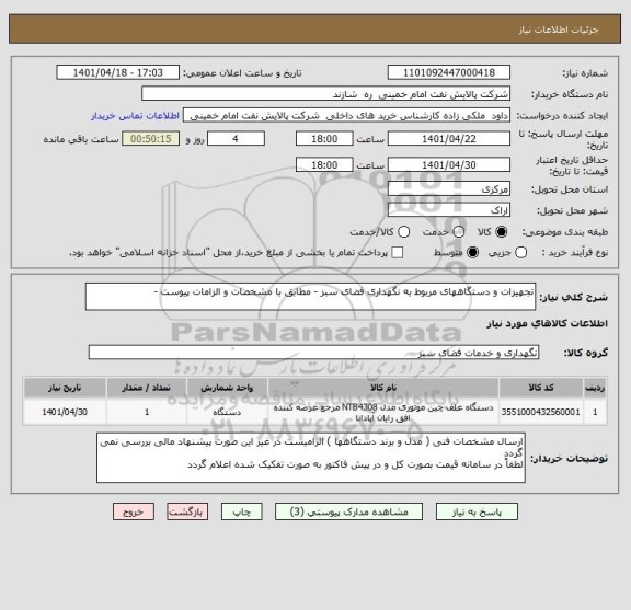 استعلام تجهیزات و دستگاههای مربوط به نگهداری فضای سبز - مطابق با مشخصات و الزامات پیوست -