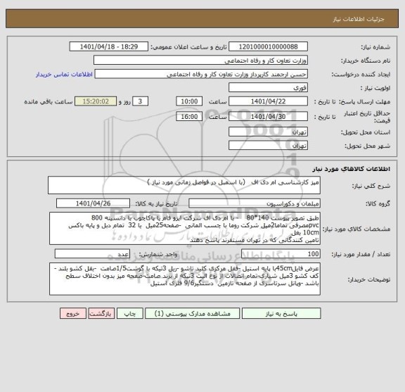 استعلام میز کارشناسی ام دی اف   (با اسمبل در فواصل زمانی مورد نیاز )