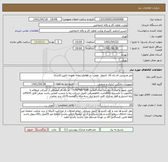 استعلام میز مدیریتی ام دی اف  (حمل  ونصب در فواصل زمانه بعهده تامین کننده)