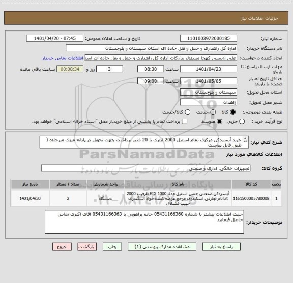 استعلام خرید آبسردکن مرکزی تمام استیل 2000 لیتری با 20 شیر برداشت جهت تحویل در پایانه مرزی میرجاوه ( طبق فایل پیوست

)