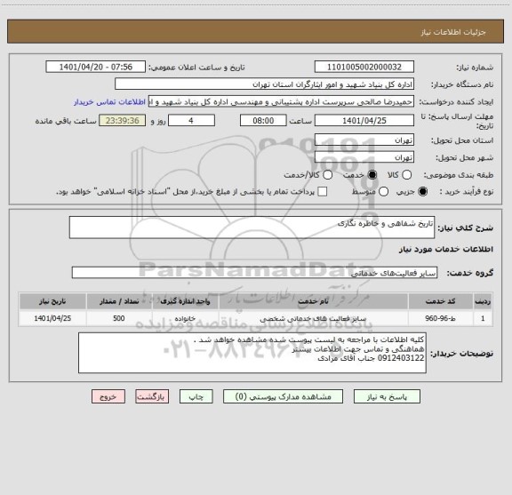 استعلام تاریخ شفاهی و خاطره نگاری