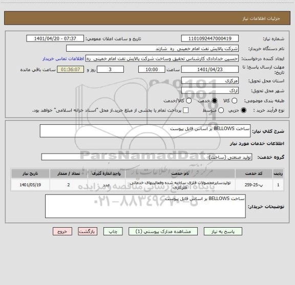 استعلام ساخت BELLOWS بر اساس فایل پیوست