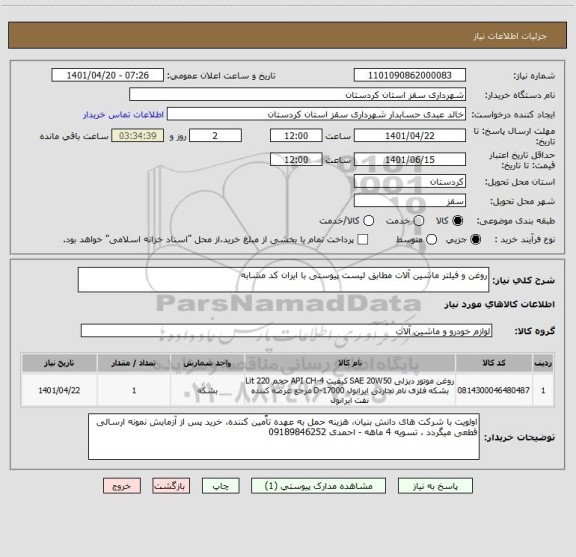 استعلام روغن و فیلتر ماشین آلات مطابق لیست پیوستی با ایران کد مشابه