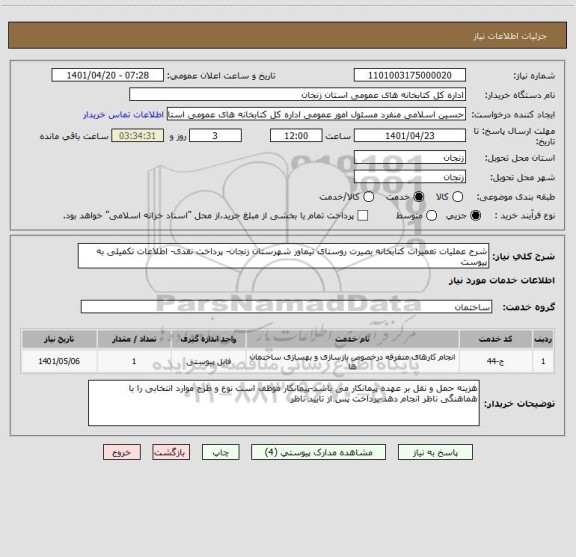 استعلام شرح عملیات تعمیرات کتابخانه بصیرت روستای نیماور شهرستان زنجان- پرداخت نقدی- اطلاعات تکمیلی به پیوست