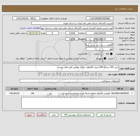 استعلام خرید 100 بشکه 208 لیتری گلایکول حفاری مطابق فایل های پیوست