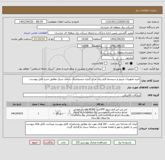 استعلام خرید تجهیزات سرور و سیستم لازم برای مرکز کنترل دیسپاچینگ شمال شرق مطابق شرح فایل پیوست.