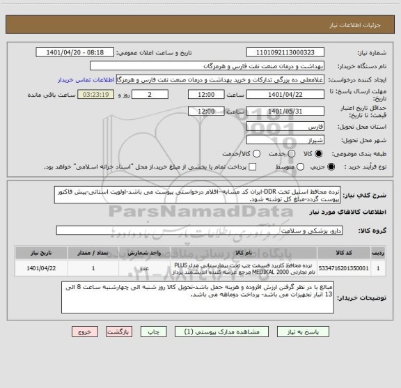 استعلام نرده محافظ استیل تخت DDR-ایران کد مشابه--اقلام درخواستی پیوست می باشد-اولویت استانی-پیش فاکتور پیوست گردد-مبلغ کل نوشته شود.