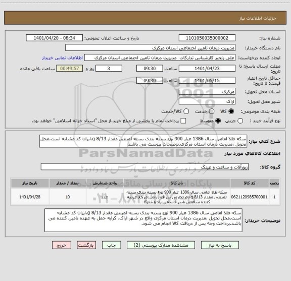 استعلام سکه طلا امامی سال 1386 عیار 900 نوع بسته بندی بسته لمینتی مقدار 8/13 g.ایران کد مشابه است.محل تحویل ،مدیریت درمان استان مرکزی.توضیحات پیوست می باشد