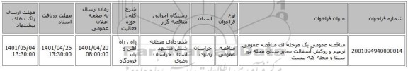 مناقصه، مناقصه عمومی یک مرحله ای مناقصه عمومی ترمیم و روکش آسفالت معابر سطح محله پور سینا و محله کنه بیست