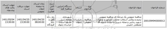 مناقصه، مناقصه عمومی یک مرحله ای مناقصه عمومی ترمیم و روکش آسفالت محلات کشاورز و شهرک شهید رجایی و محله شیرین و خیابان شهید آقا مصطفی خمینی