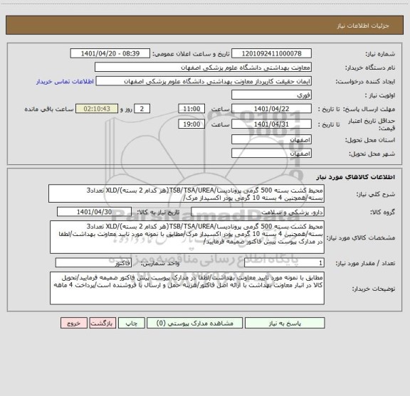 استعلام محیط کشت بسته 500 گرمی پرونادیسا/TSB/TSA/UREA(هر کدام 2 بسته)/XLD تعداد3 بسته/همچنین 4 بسته 10 گرمی پودر اکسیداز مرک/