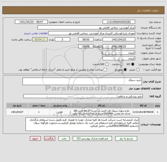 استعلام خرید سیلک