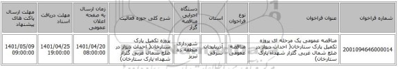 مناقصه، مناقصه عمومی یک مرحله ای پروژه تکمیل پارک ستارخان( احداث دیوار در ضلع شمال غربی گلزار شهداء پارک ستارخان)