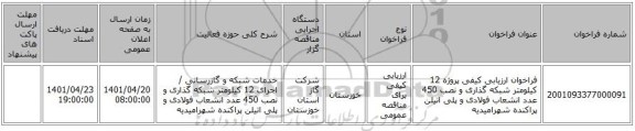 مناقصه، فراخوان ارزیابی کیفی پروژه 12 کیلومتر شبکه گذاری و نصب 450 عدد انشعاب فولادی و پلی اتیلن پراکنده شهرامیدیه