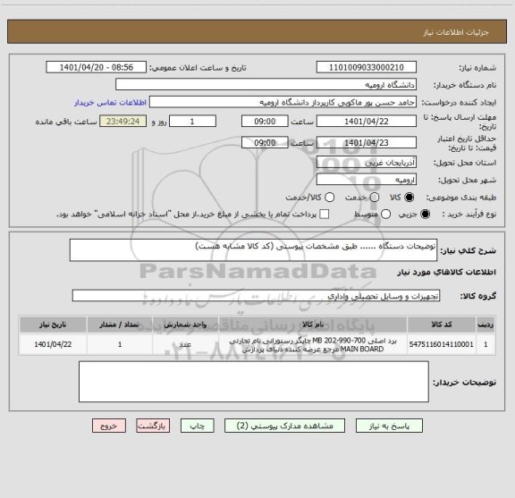 استعلام توضیحات دستگاه ...... طبق مشخصات پیوستی (کد کالا مشابه هست)