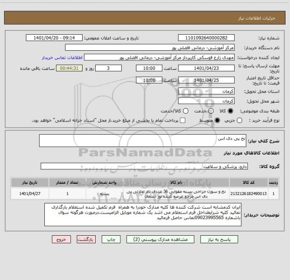 استعلام نخ پی دی اس