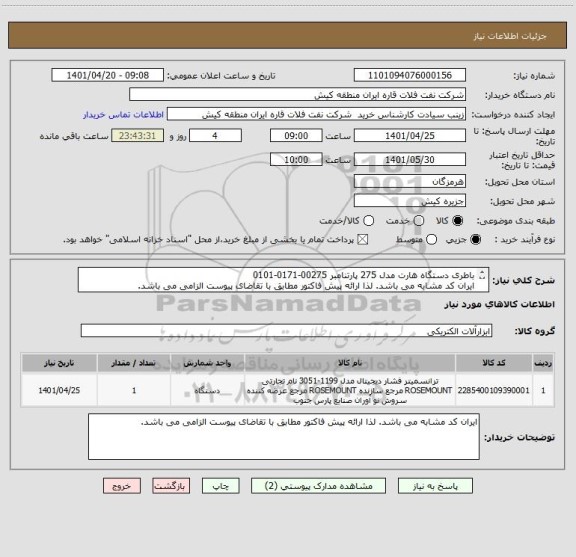 استعلام باطری دستگاه هارت مدل 275 پارتنامبر 00275-0171-0101
ایران کد مشابه می باشد. لذا ارائه پیش فاکتور مطابق با تقاضای پیوست الزامی می باشد.