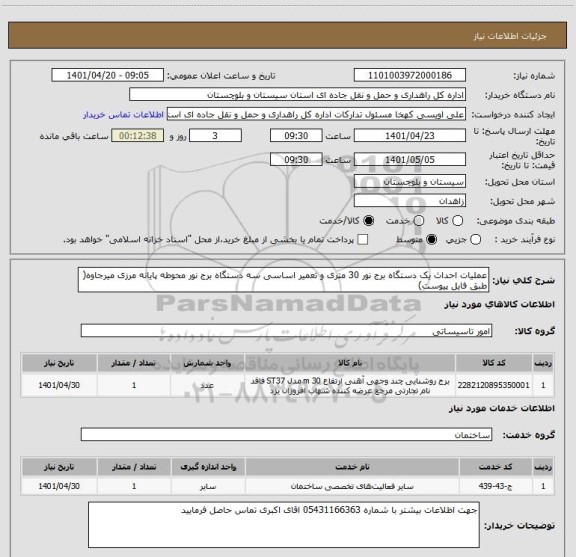 استعلام عملیات احداث یک دستگاه برج نور 30 متری و تعمیر اساسی سه دستگاه برج نور محوطه پایانه مرزی میرجاوه( طبق فایل پیوست)