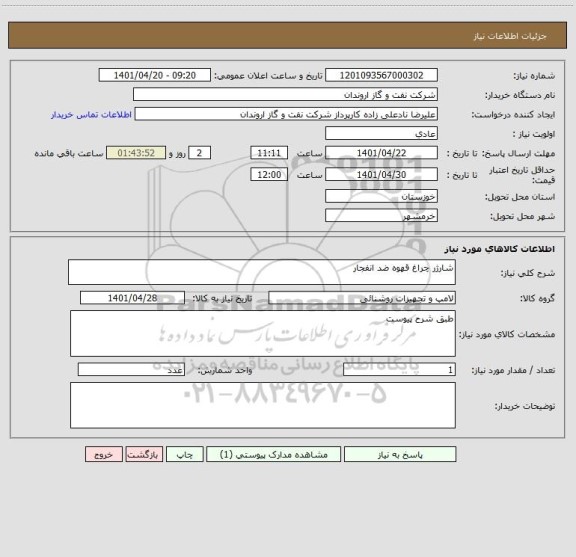 استعلام شارژر چراغ قهوه ضد انفجار