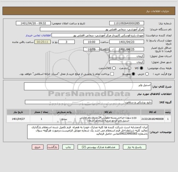 استعلام استیل وایر