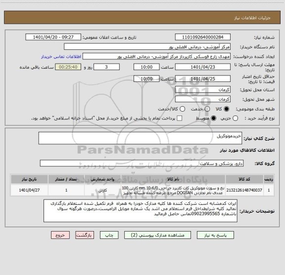 استعلام خریدمونوکریل