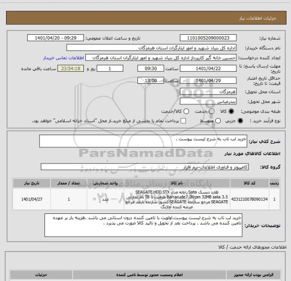 استعلام خرید لب تاب به شرح لیست پیوست .