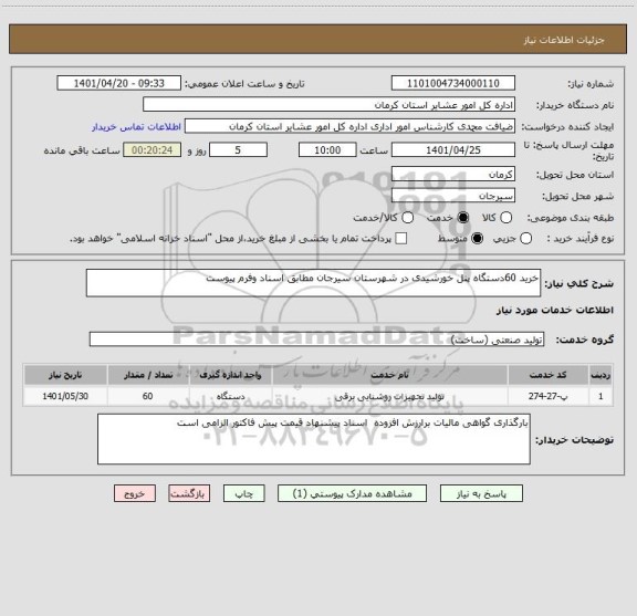 استعلام خرید 60دستگاه پنل خورشیدی در شهرستان سیرجان مطابق اسناد وفرم پیوست