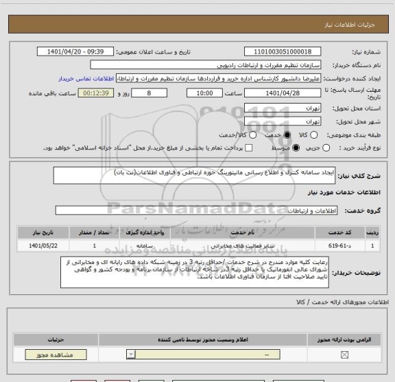 استعلام ایجاد سامانه کنترل و اطلاع رسانی مانیتورینگ حوزه ارتباطی و فناوری اطلاعات(نت بان)