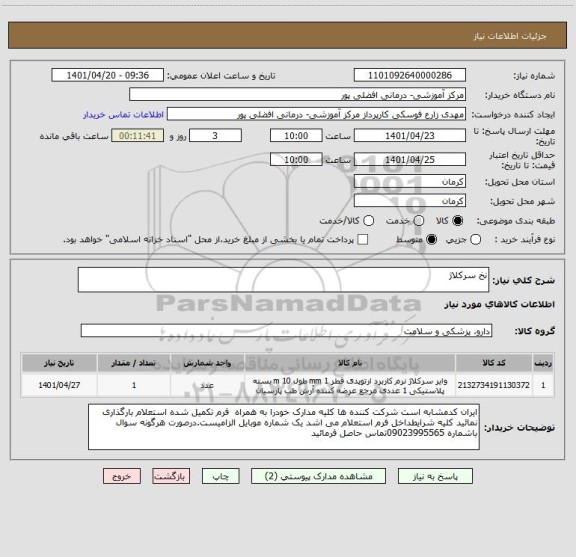 استعلام نخ سرکلاژ