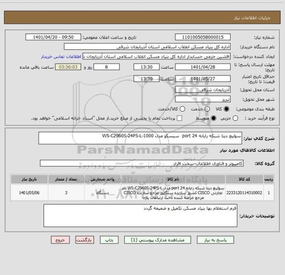 استعلام سوئیچ دیتا شبکه رایانه 24 port  سیسکو مدل WS-C2960S-24PS-L-1000