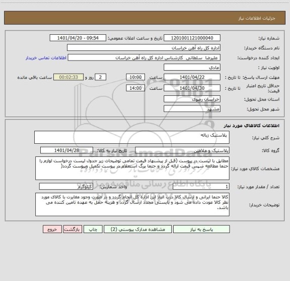 استعلام  پلاستیک زباله