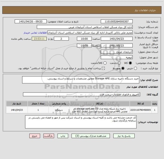 استعلام خرید دستگاه ذخیره سازی Storage HPE مطابق مشخصات و شرایط و اسناد پیوستی.