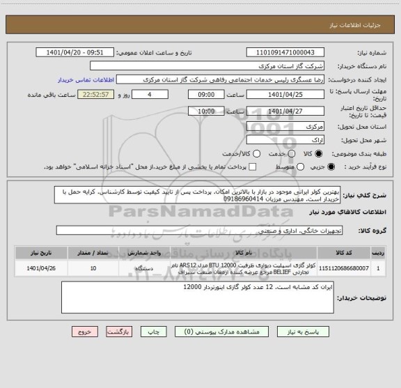 استعلام بهترین کولر ایرانی موجود در بازار با بالاترین امکان. پرداخت پس از تایید کیفیت توسط کارشناس. کرایه حمل با خریدار است. مهندس مرزبان 09186960414